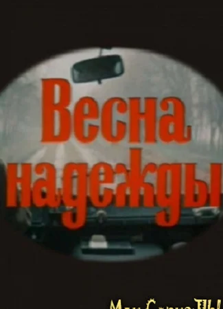 Весна надежды