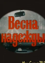 Весна надежды