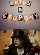 Шутки в сторону