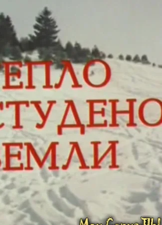 Тепло студёной земли