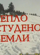 Тепло студёной земли