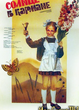 Солнце в кармане