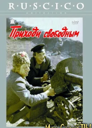 Приходи свободным