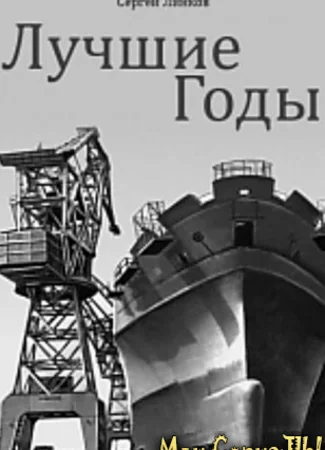 Лучшие годы