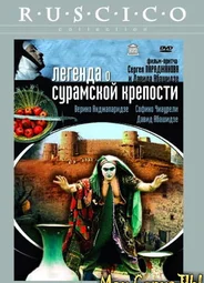 Легенда о Сурамской крепости