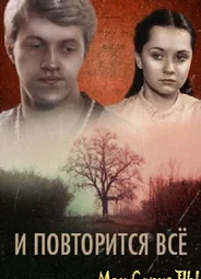 И повторится все...