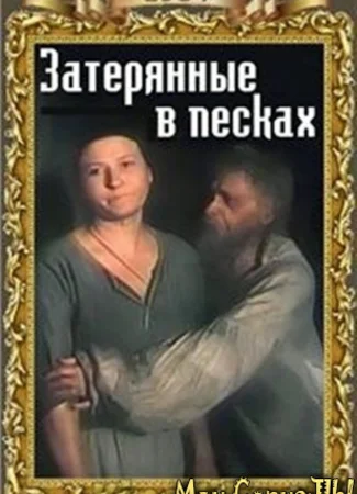 Затерянные в песках