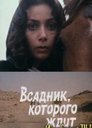 Всадник, которого ждут