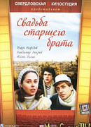 Свадьба старшего брата