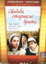 Свадьба старшего брата