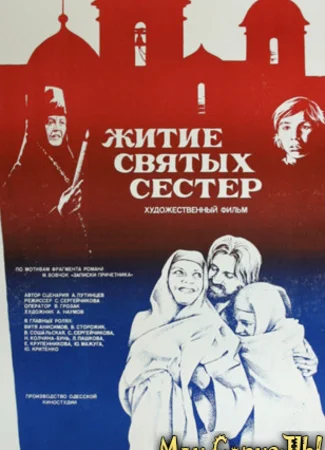 Житие святых сестер