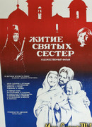Житие святых сестер