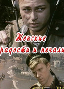 Женские радости и печали