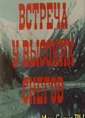 Встреча у высоких снегов