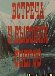 Встреча у высоких снегов