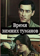 Время зимних туманов
