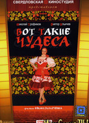 Вот такие чудеса