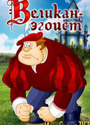 Великан-эгоист