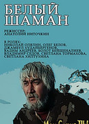 Белый шаман