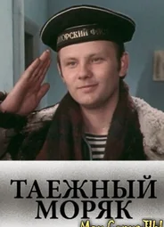 Таежный моряк