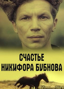 Счастье Никифора Бубнова