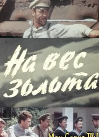 На вес золота