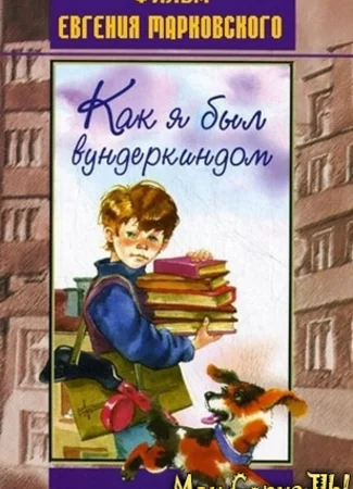 Как я был вундеркиндом