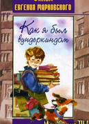 Как я был вундеркиндом