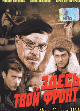 Здесь твой фронт