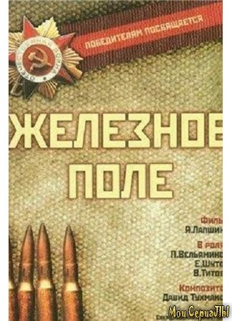 кино Железное поле 17.05.20