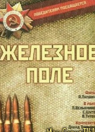 Железное поле