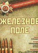 Железное поле