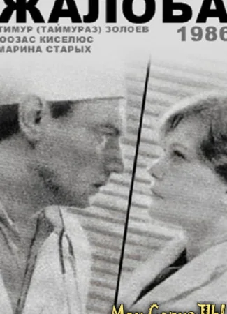 Жалоба