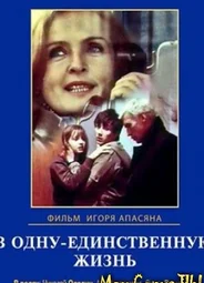В одну-единственную жизнь