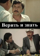 Верить и знать
