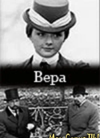 Вера