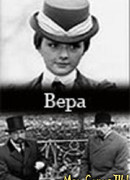 Вера