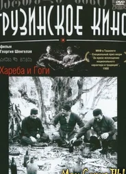 Хареба и Гоги