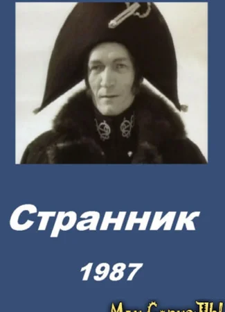 Странник