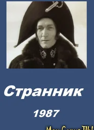 Странник