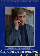 Случай из газетной практики