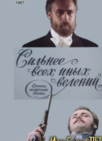 Сильнее всех иных велений