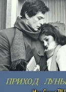 Приход луны