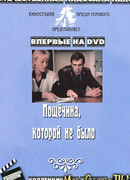 Пощечина, которой не было