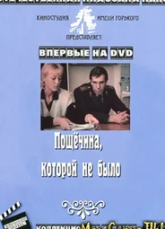 Пощечина, которой не было