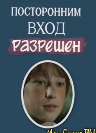 Посторонним вход разрешен