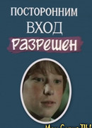 Посторонним вход разрешен