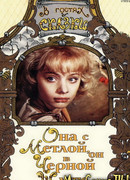 Она с метлой, он в черной шляпе