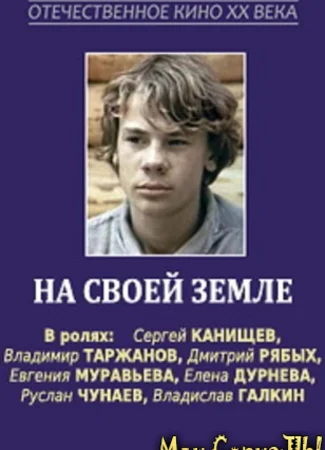 На своей земле