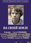На своей земле